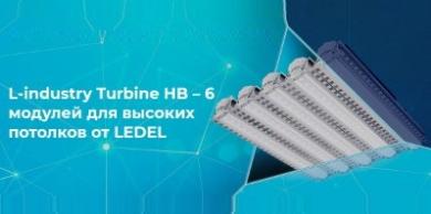 Светильник для высоких пролётов L-industry Turbine HB от LEDEL на 6 модулей