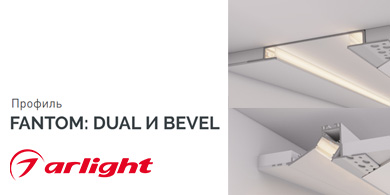 Профиль Arlight Fantom Dual и Bevel - для ярких интерьерных решений