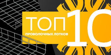 Топ-10 проволочных лотков, апрель 2023