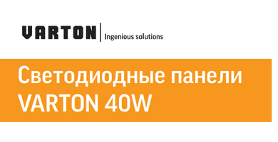 Аварийное исполнение led-панелей VARTON40W