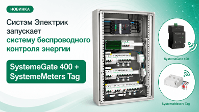 Систэм Электрик запускает систему беспроводного контроля энергии SystemeGate 400 + SystemeMeters Tag