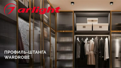 Профиль-штанга WARDROBE от ARLIGHT: хранение и подсветка в одном решении