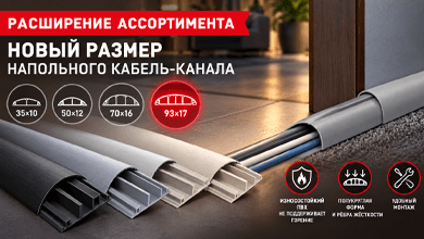 ЭРА расширяет линейку напольных кабель-каналов: новый размер 93 x 17 мм