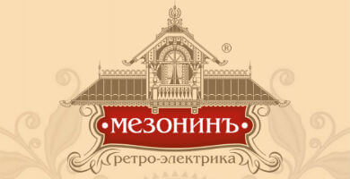 Электроустановочные изделия в стиле ретро Мезонинъ