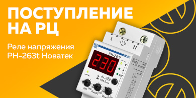 Поступление на РЦ - реле напряжения РН-263t Новатек