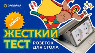 Жесткий тест розеток для стола.  Лючки в стол