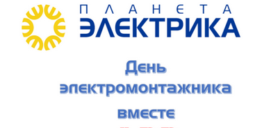 Более 300 призов для электромонтажников от "Планета Электрика"!