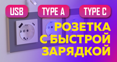 Обзор розеток с USB type A и c USB Type C | Функция быстрой зарядки смартфонов и планшетов. 