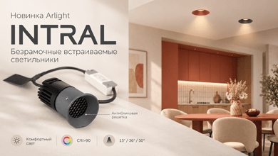 Новинка Arlight: светодиодные светильники INTRAL