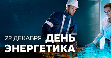 День Энергетика 2022