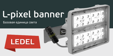 Новинка от LEDEL: прожекторы L-pixel banner для освещения спортивных залов
