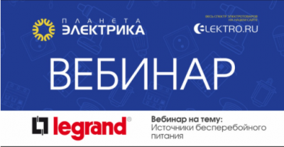 Legrand: Источники бесперебойного питания