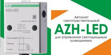 Фотореле AZH-LED от Евроавтоматика ФиФ