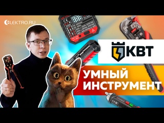 Умный инструмент от КВТ со встроенными детекторами 