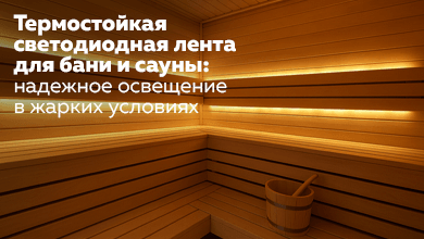 Термостойкая светодиодная лента для бани и сауны: надежное освещение в жарких условиях