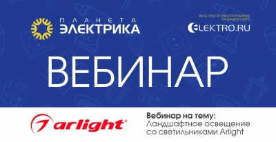 Arlight: Ландшафтное освещение со светильниками Arlight