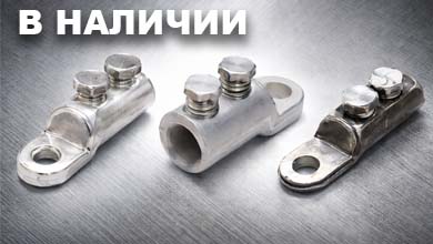 Болтовые наконечники НБ: монтаж силовых кабелей без опрессовки