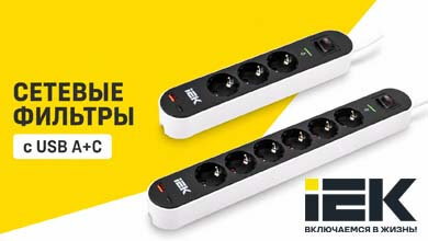 Новые сетевые фильтры IEK с USB A+C для защиты техники и быстрой зарядки