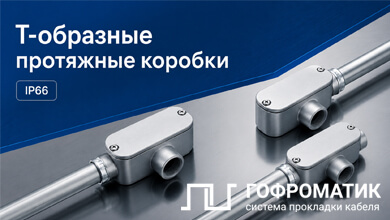 Новинка от ГОФРОМАТИК: Т-образные протяжные коробки IP66