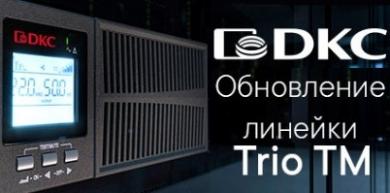 Обновление линейки источников бесперебойного питания Trio TM от 10 до 20 кВА от ДКС