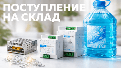 В наличии на складе: галогенные лампы, блоки питания на 12В и незамерзающая жидкость