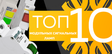 Топ-10 модульных сигнальных ламп, октябрь 2023