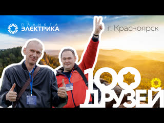 100 друзей г. Красноярск