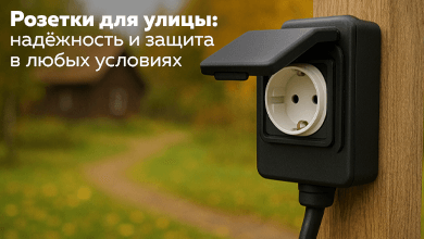 Розетки для улицы: надёжность и защита в любых условиях