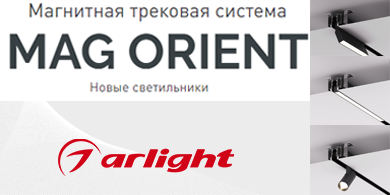 Магнитная трековая система MAG ORIENT от Arlight: новые светильники