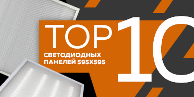 Топ-10 самых продаваемых светодиодных панелей