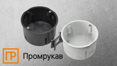 Двухкомпонентные установочные коробки для сплошных стен от Промрукав