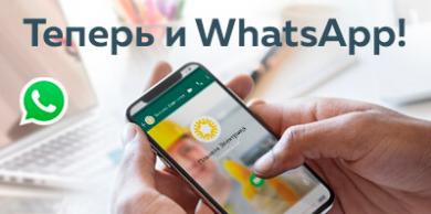 Теперь и в WhatsApp!