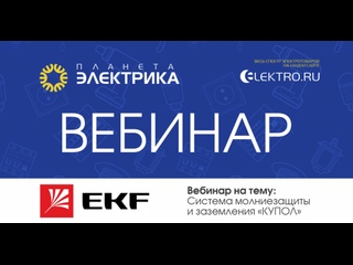 Вебинар Планета Электрика: EKF | Тема: Система молниезащиты и заземления КУПОЛ