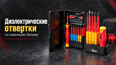 Диэлектрические отвертки КВТ со сменными битами: компактно и функционально