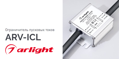 Ограничитель пусковых токов ARV-ICL от Arlight