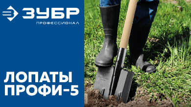 ЗУБР ПРОФИ-5 – надёжные лопаты для работы в саду и на стройке