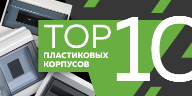 ТОП-10 продаж среди пластиковых корпусов