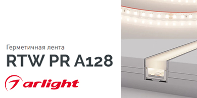 Герметичная лента RTW PR A128 ARLIGHT