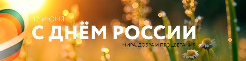 С Днём России! 