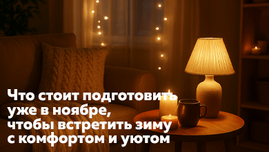 Что стоит подготовить уже в ноябре, чтобы встретить зиму с комфортом и уютом