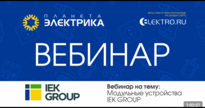 IEK: Модульные устройства IEK GROUP
