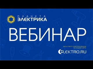 Вебинар Планета Электрика: Schneider Electric | Тема: Модульное оборудование Acti9 