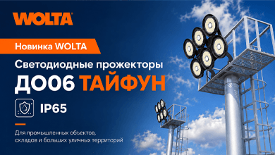 Новинка WOLTA: светодиодные прожекторы ДО06 ТАЙФУН с защитой IP65