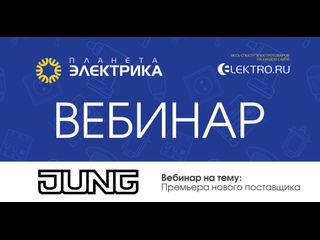 Вебинар Планета Электрика: JUNG | Тема: ЭУИ Jung