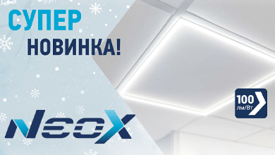 NEOX представляет новинку коммерческого освещения – встраиваемые панели-рамки ДВО-02F