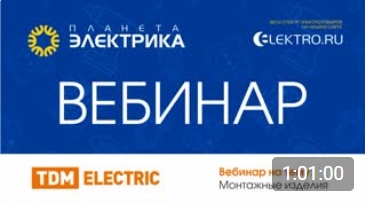 TDM ELECTRIC: Монтажные изделия - Спикер: Новиков Артем