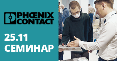 Коворкинг клуб 25 ноября: Phoenix Contact