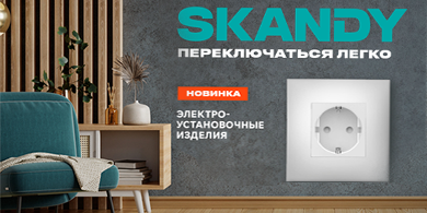 Стильные и функциональные электроустановочные изделия SKANDY IEK для современных интерьеров