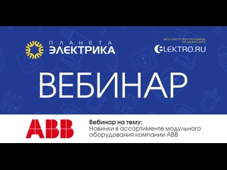 Вебинар Планета Электрика: АВВ | Тема: Новинки в ассортименте модульного оборудования компании АВВ