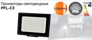 Новые прожекторы PFL-C3 от JAZZWAY